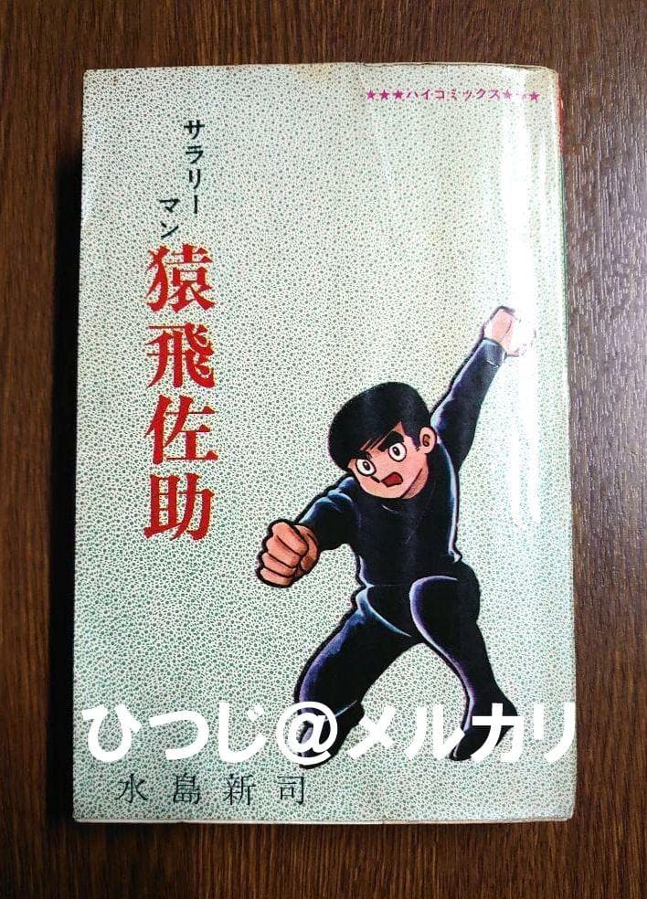 サラリーマン猿飛佐助 水島新司 光伸書房 ハイコミックス