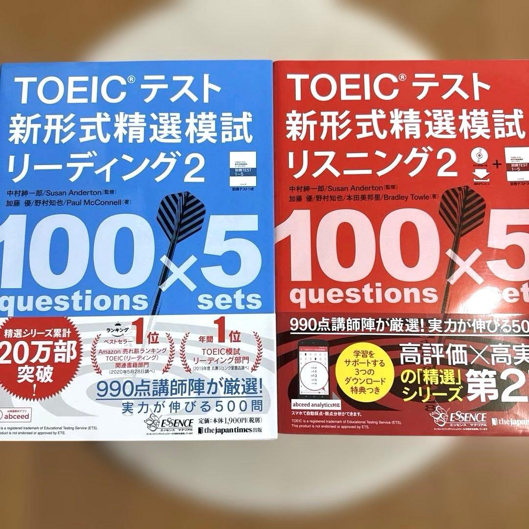 TOEIC L&Rテスト精選模試リスニング リーディング　1 2 3セット