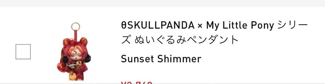 スカルパンダ マイリトルポニー Sunset Shimmer シークレット
