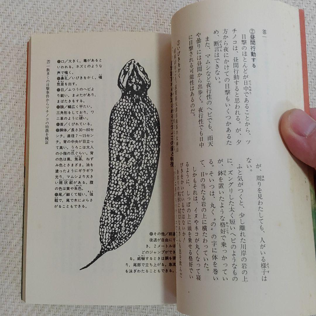 幻のツチノコを捕獲せよ!! 全国各地で目撃多発!ツチノコは必ずいる!!