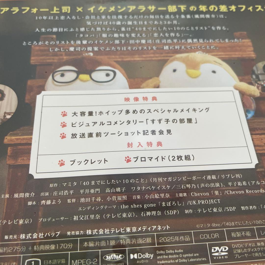 新品未開封☆40までにしたい10のこと DVD風間俊介、庄司浩平　出演