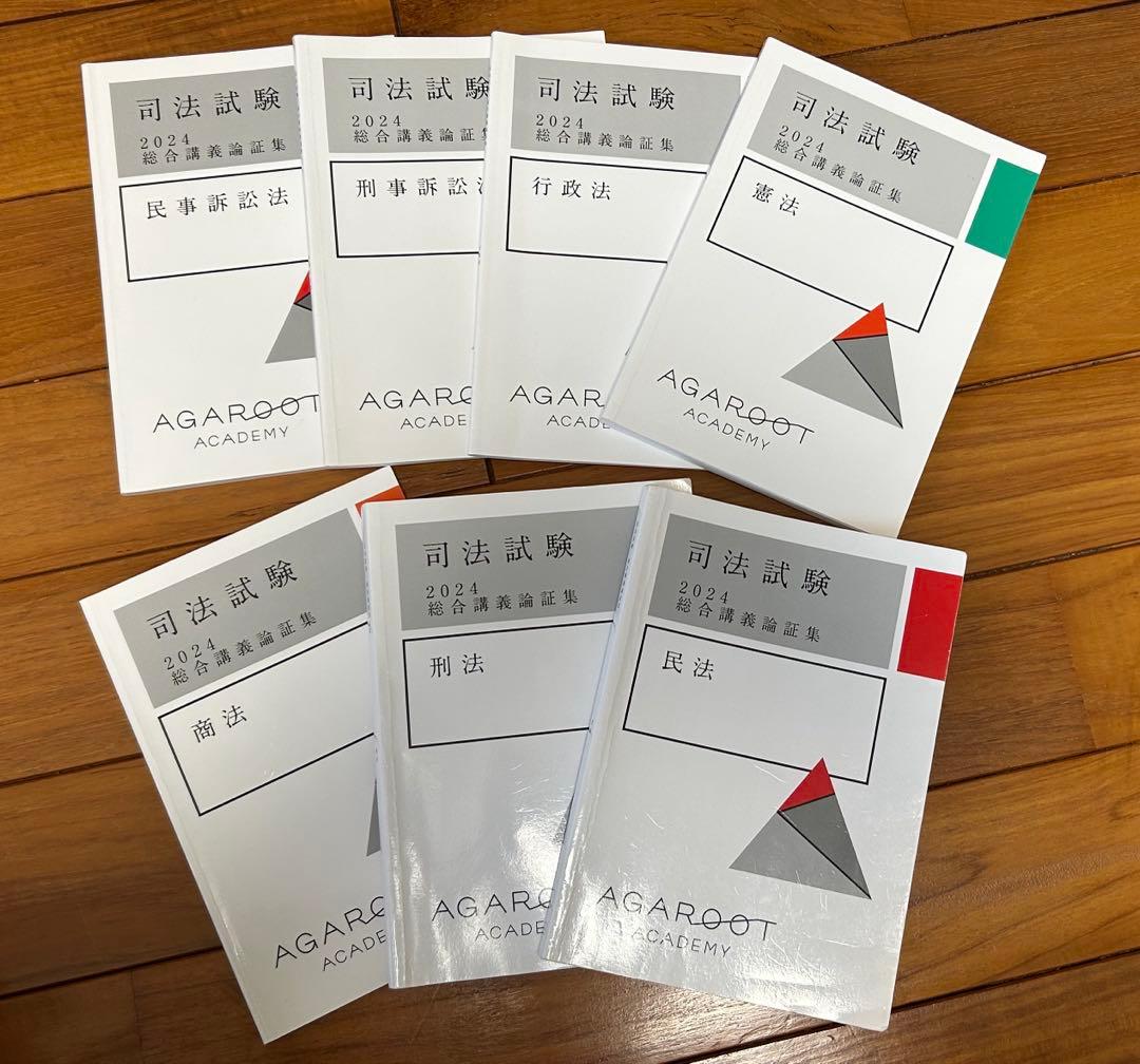 アガルート　論証集　2024 司法試験対策本 7冊セット