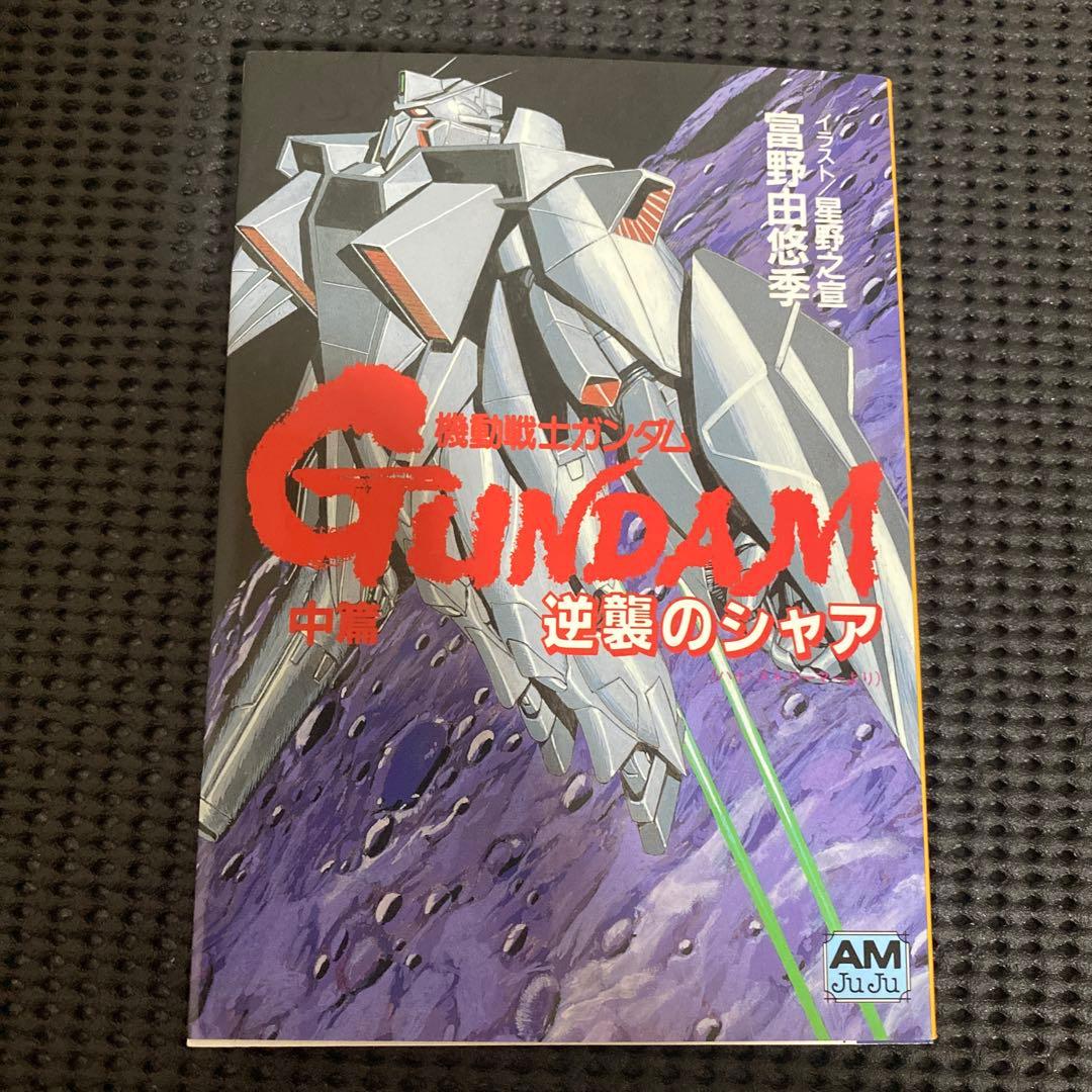 機動戦士ガンダム　逆襲のシャア　前中後編　全巻初版　帯　➕　オマケ　富野由悠季