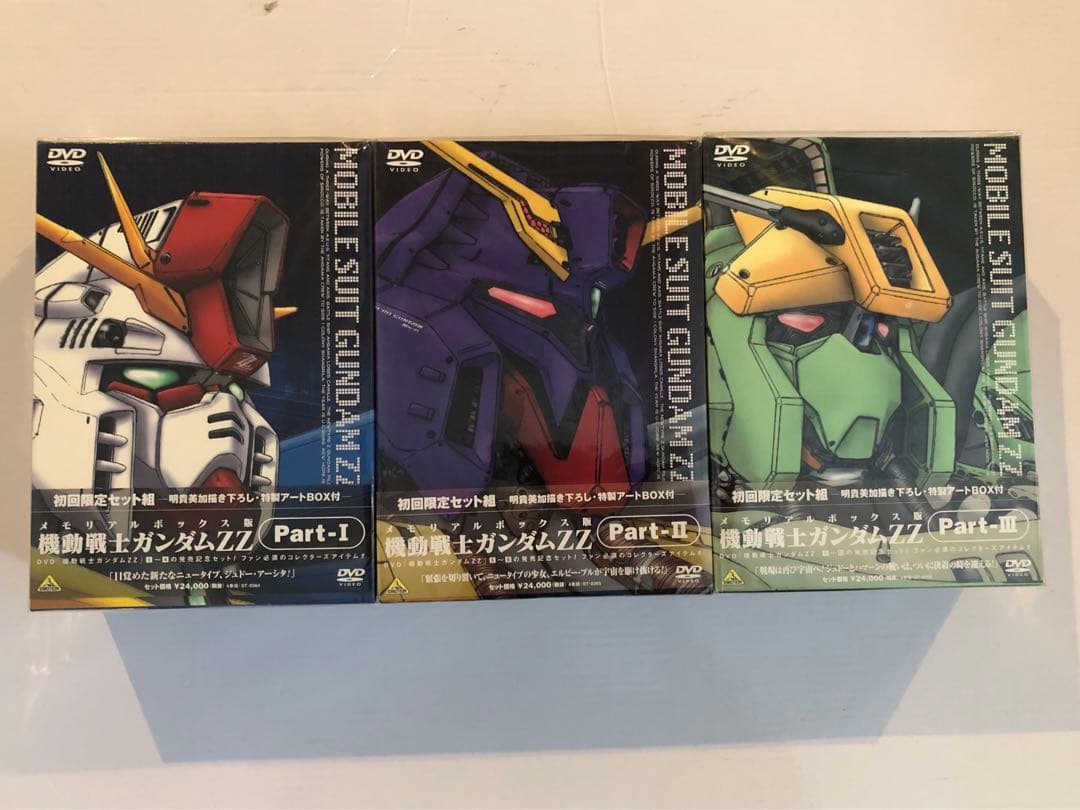 未開封！機動戦士ガンダムZZ メモリアルボックス Part-I〜III初回限定版