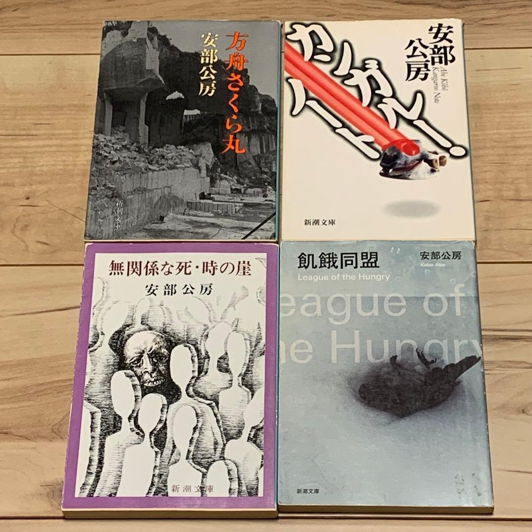 安部公房 新潮社文庫10冊set 他人の顔/砂の女/R62号の発明・鉛の卵他