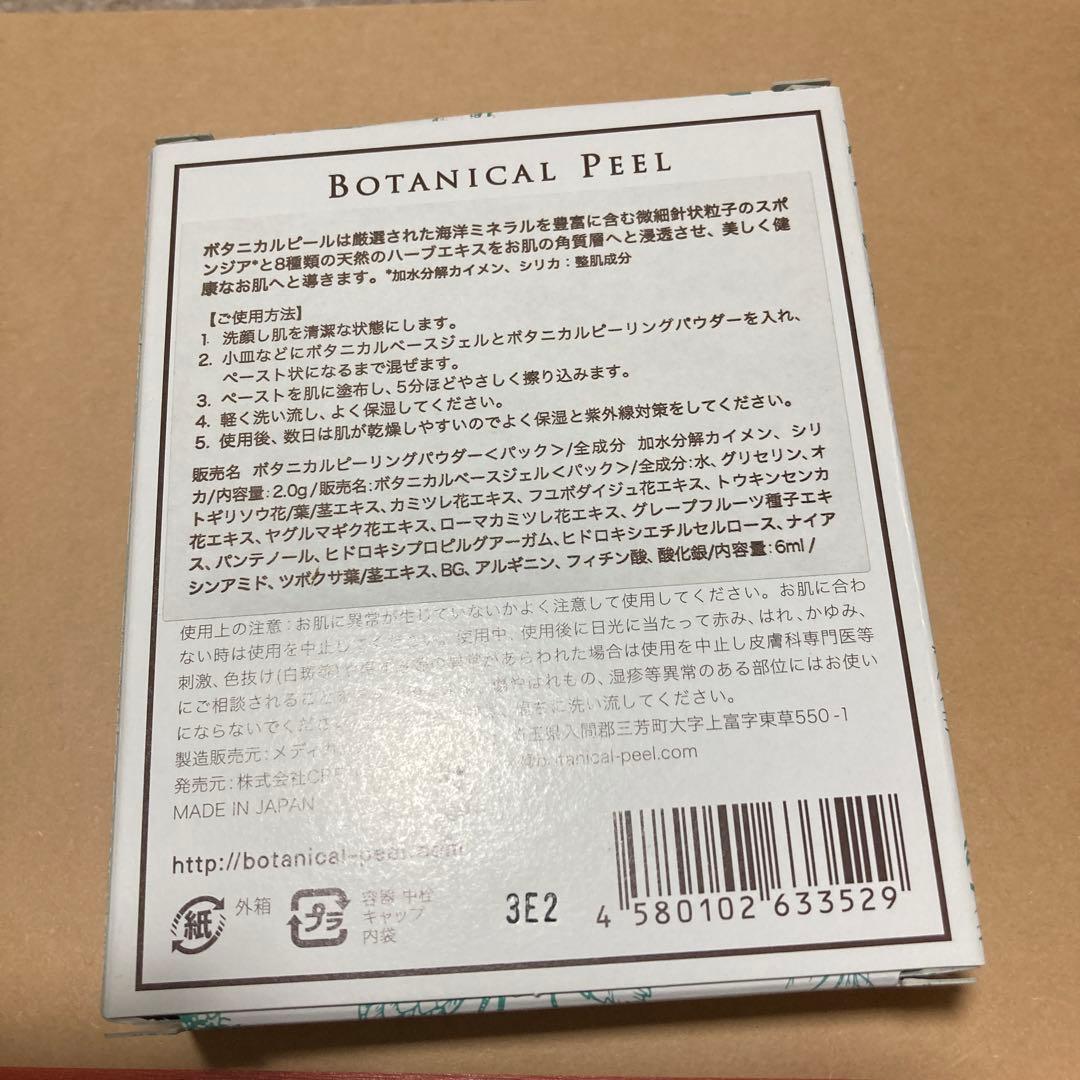 BOTANICAL PEEL スキンデトックス