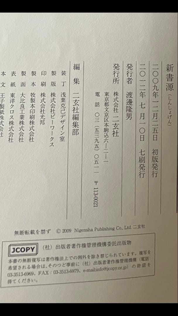 【二玄社】新書源 書道字典 書き込みなし・状態良好