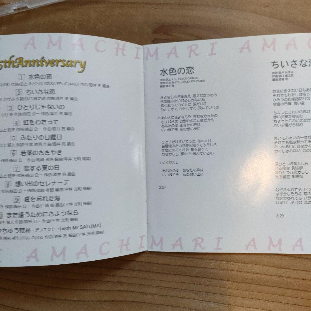 MARI AMACHI 35th Anniversary　アルバム　天地真理さん