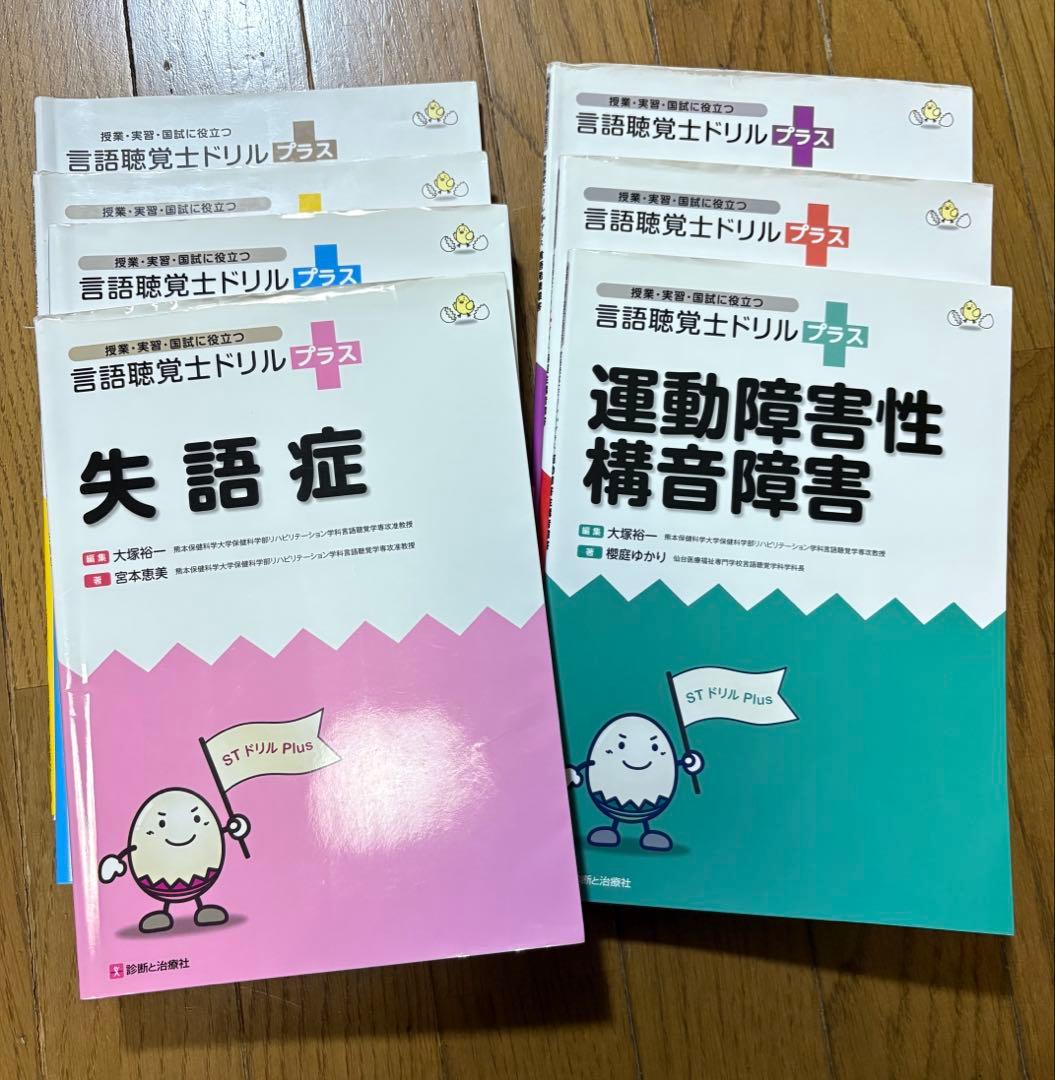 言語聴覚士 ドリルプラス 7冊セット
