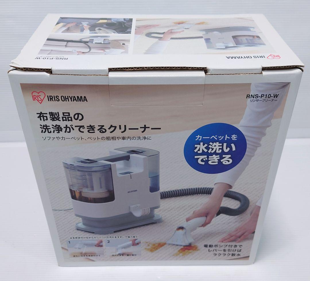 アイリスオーヤマ リンサークリーナー 自動ポンプ式RNS-P10-W 【新品】