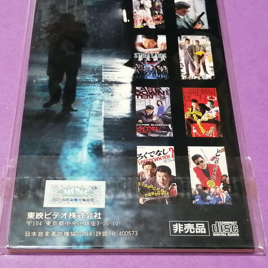 （８ｃｍ）哀川翔／嘘つきだらけの街／東映Ｖシネマ「チンピラ仁義／極楽とんぼ」