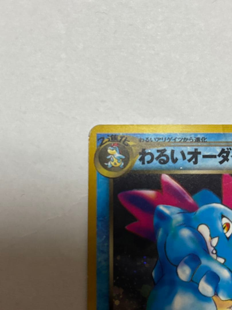 わるいオーダイル ★ 旧裏 No.160 ポケモンカード（キズあり）