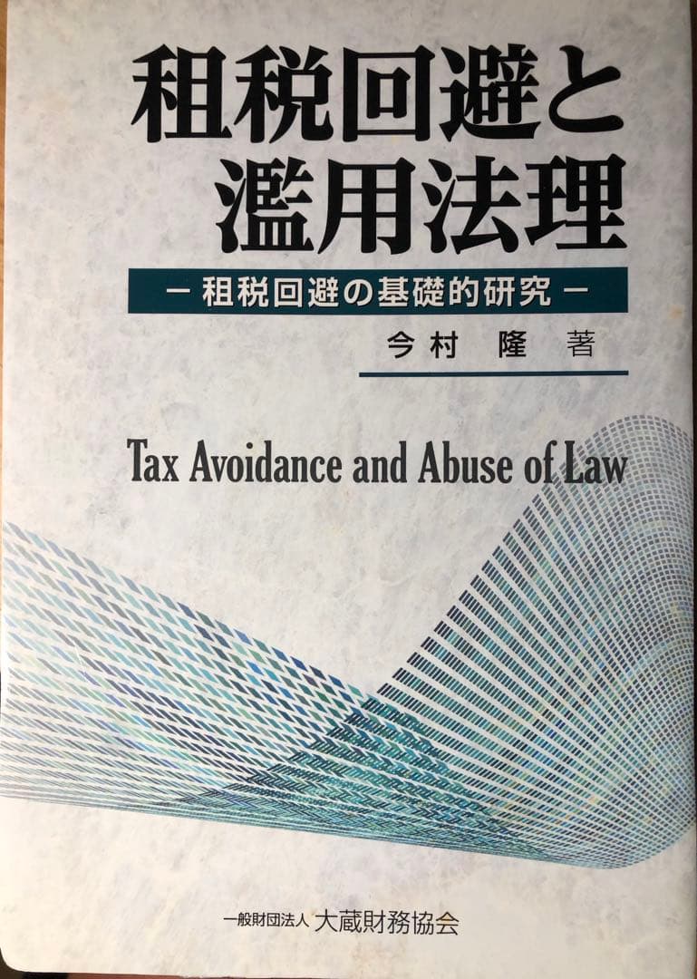 【裁断済】租税回避と濫用法理