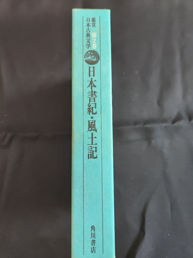 日本書紀 風土記 第2巻