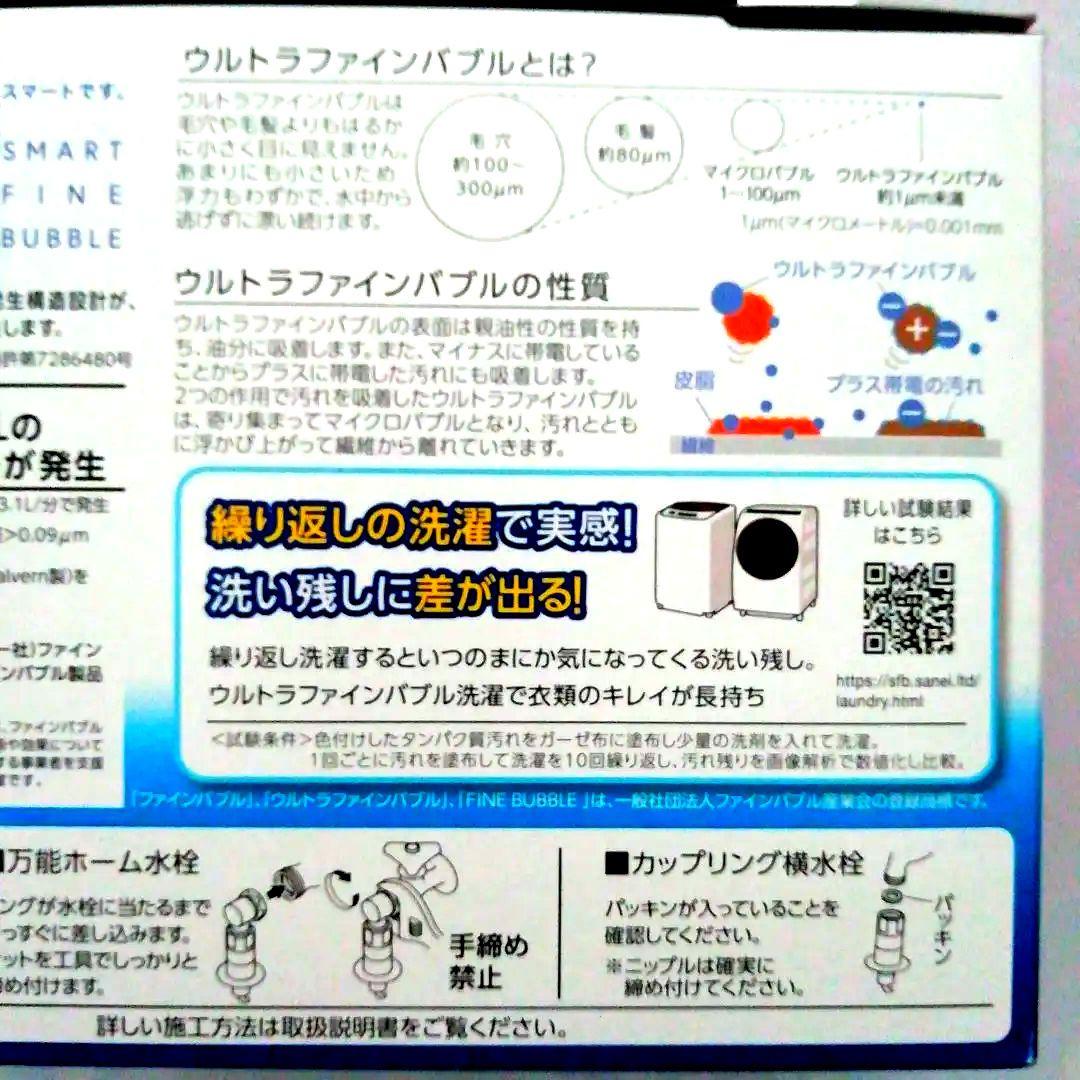 [新品・未開封品]　SANEI ウルトラファインバブル洗濯機ニップル