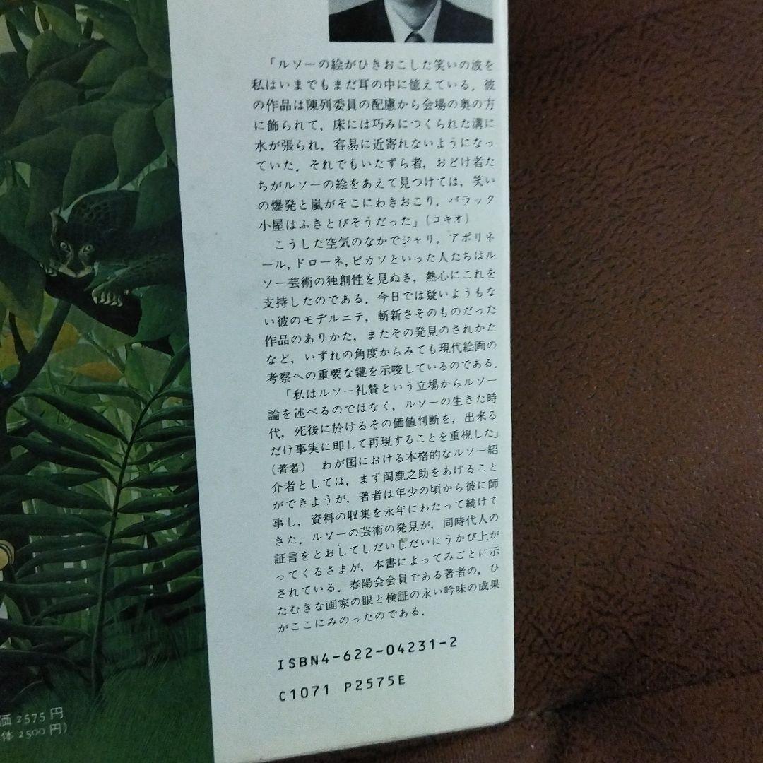 アンリ・ルソー　山﨑貴夫　みすず書房