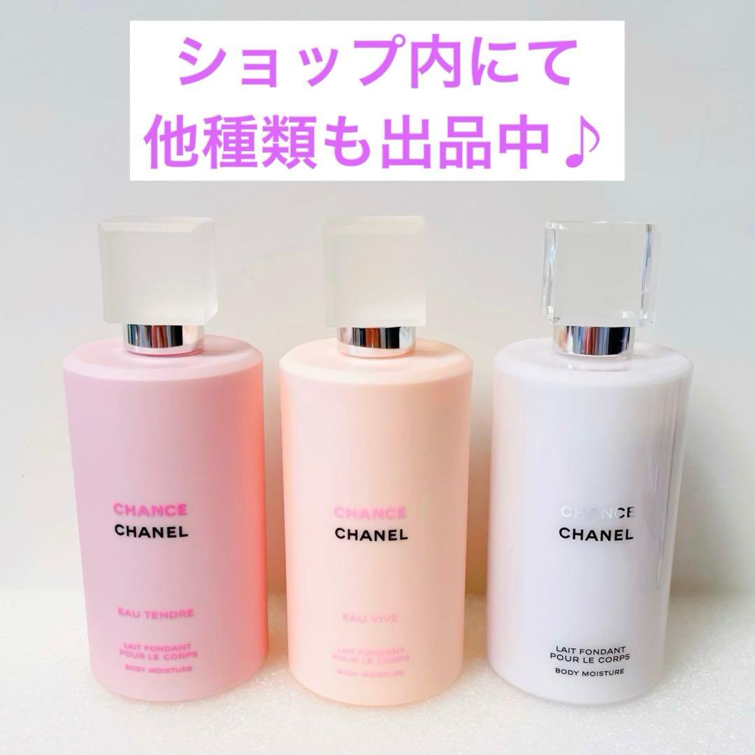 CHANEL チャンス　オータンドゥル ボディモイスチャー　ボディクリーム　乳液