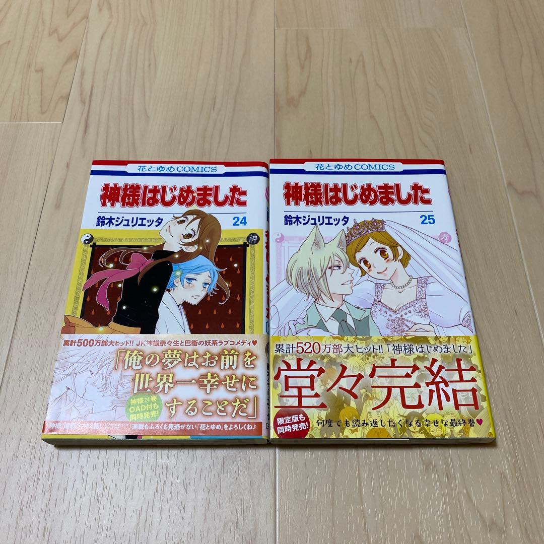 神様はじめました 25
