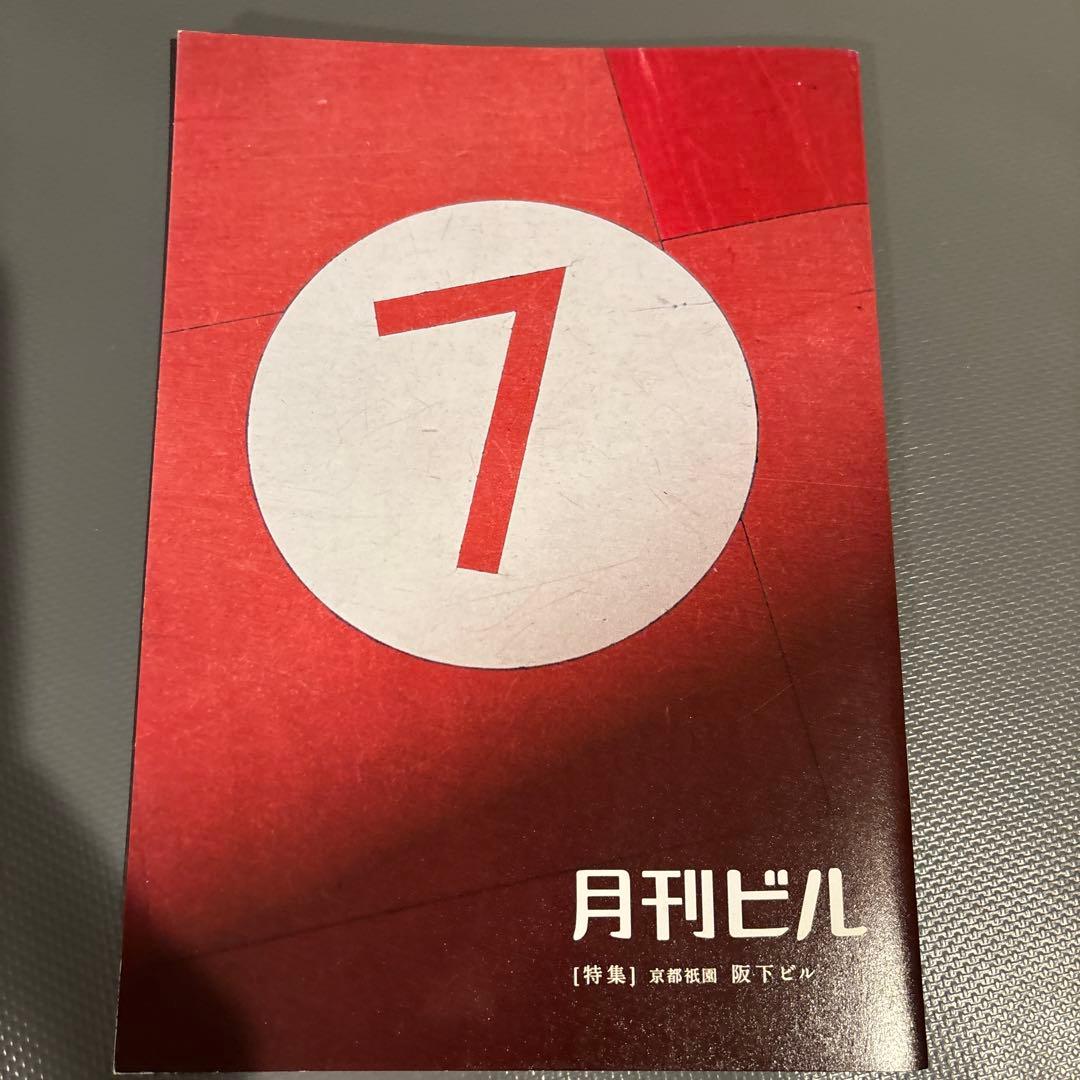 月刊ビル1〜7号＋特別号総力特集♦︎味園ビル