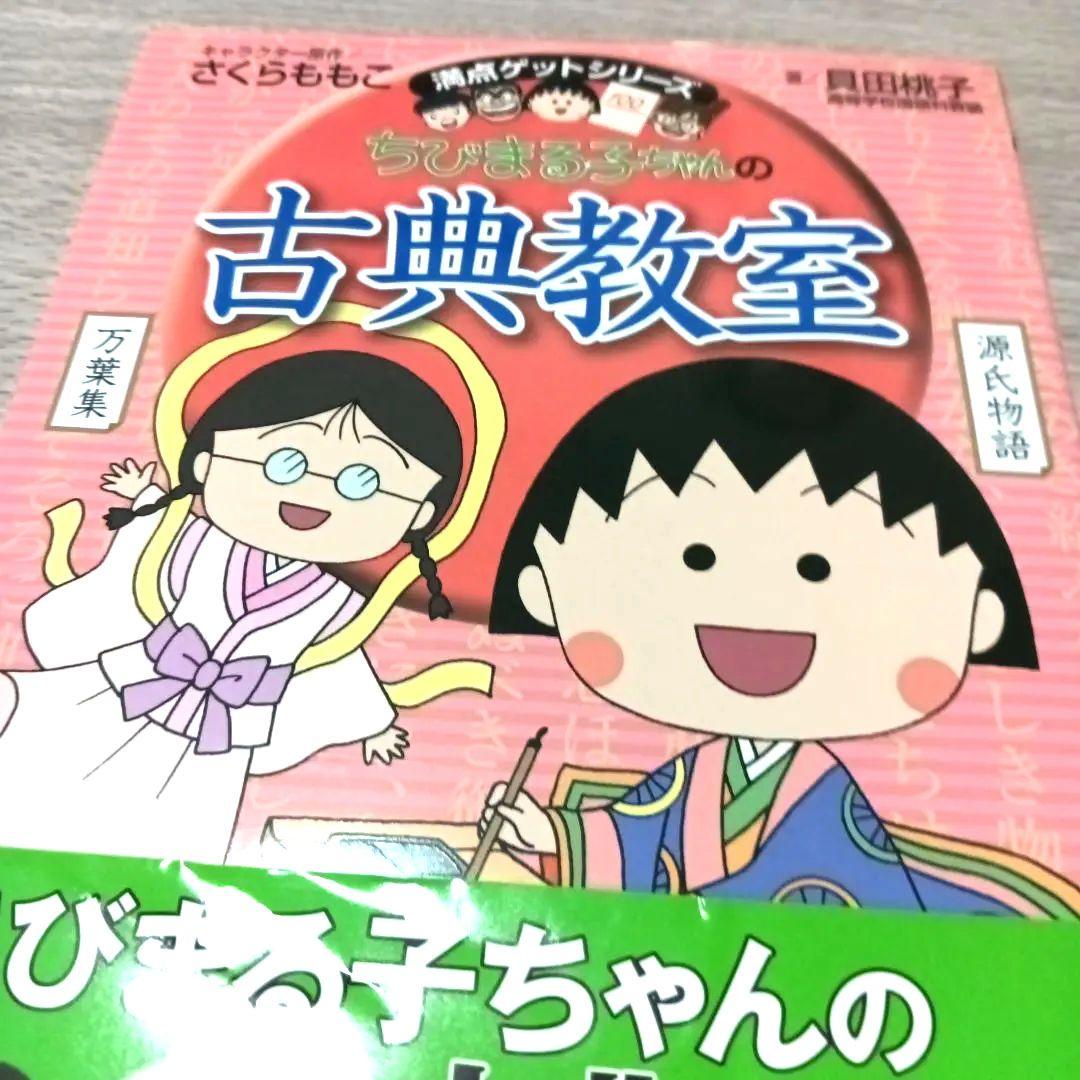 １２冊セット国語　ことばの力をつける　ちびまる子ちゃん満点ゲットシリーズ