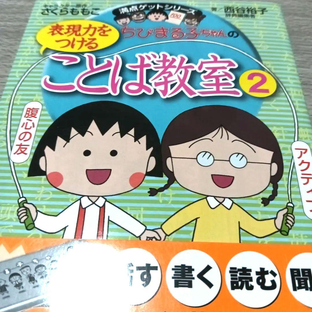 １２冊セット国語　ことばの力をつける　ちびまる子ちゃん満点ゲットシリーズ
