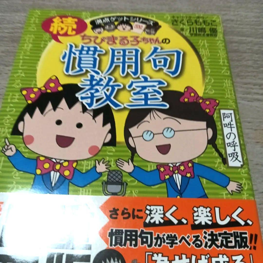 １２冊セット国語　ことばの力をつける　ちびまる子ちゃん満点ゲットシリーズ