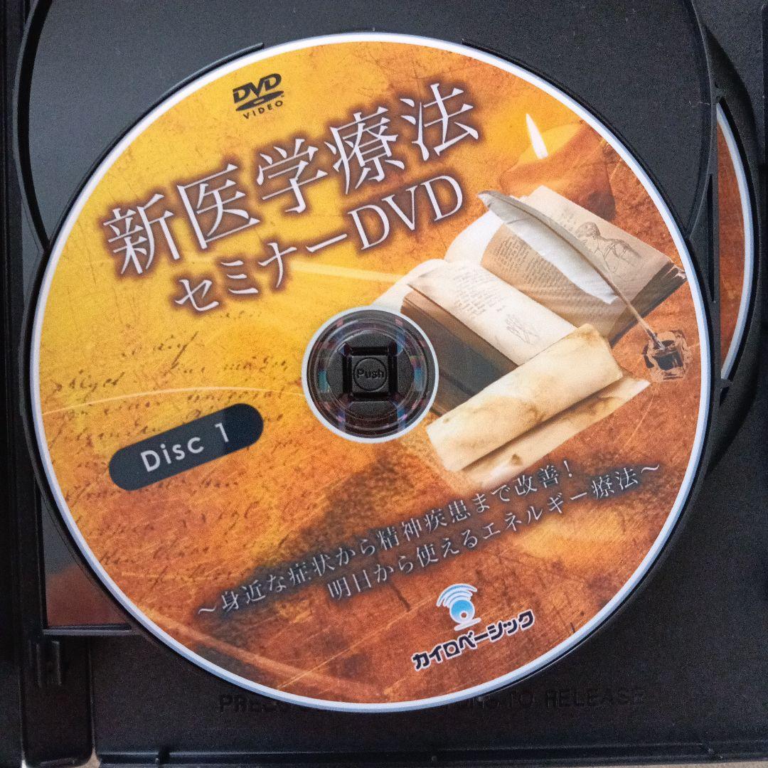 新医学療法 セミナーDVD　中里俊隆
