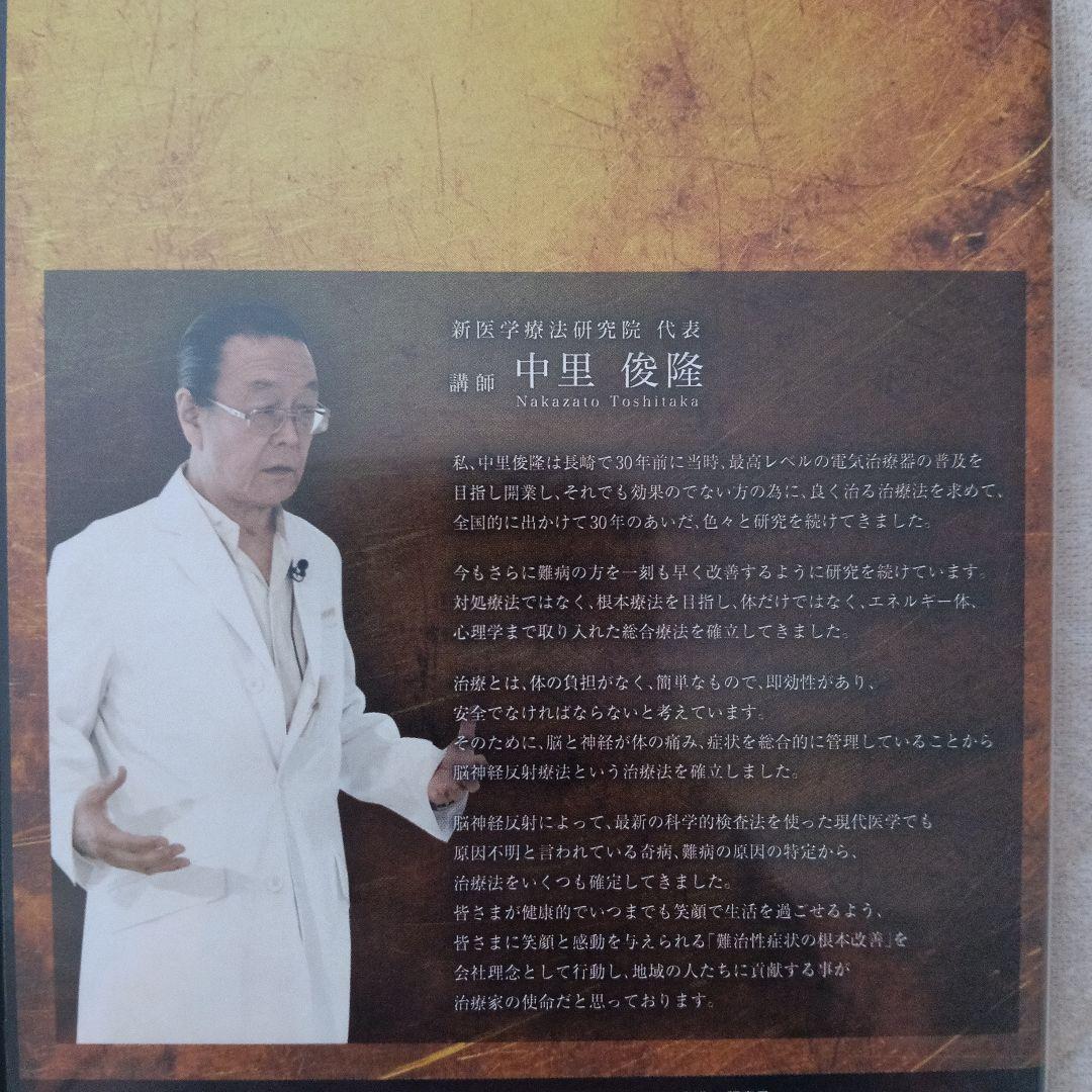 新医学療法 セミナーDVD　中里俊隆