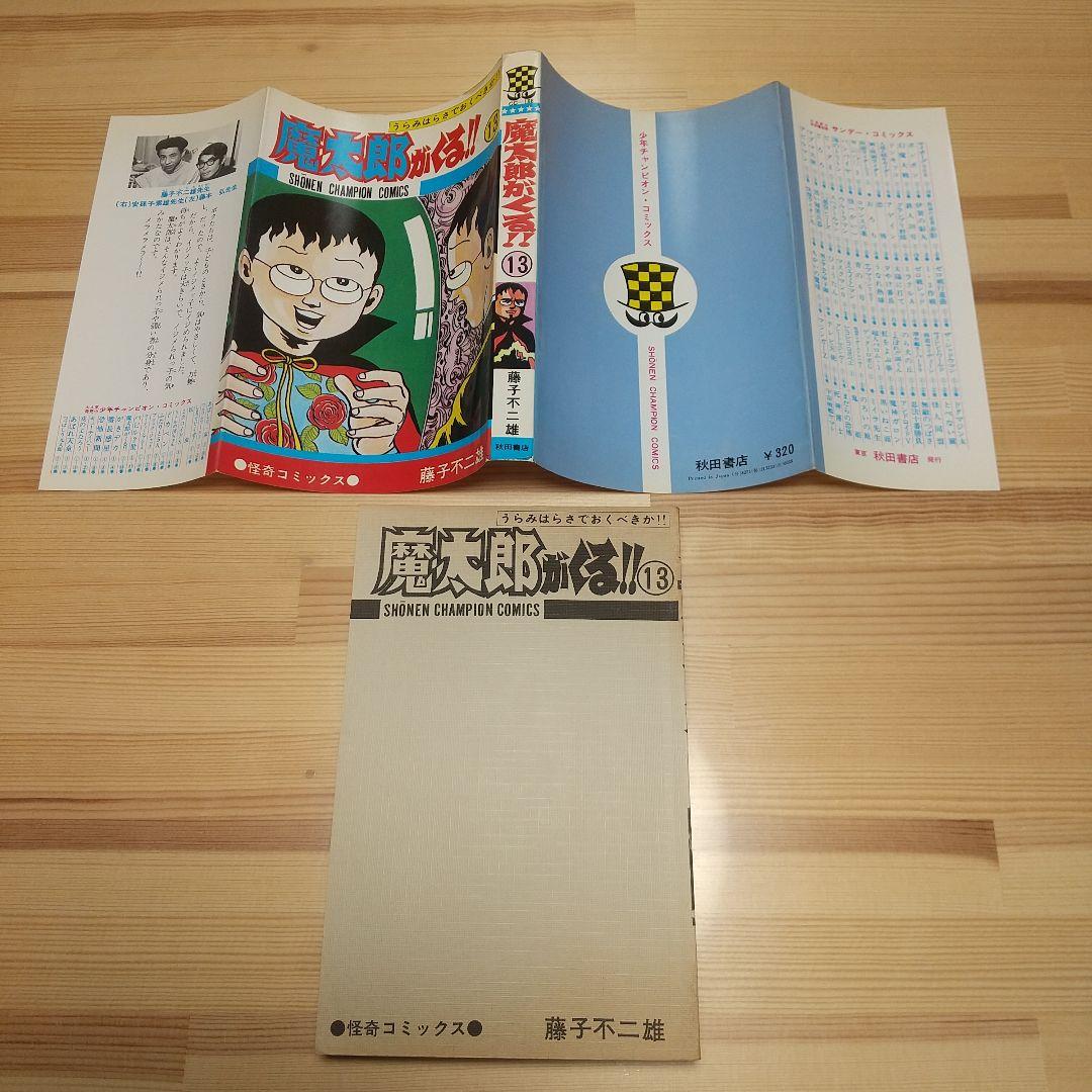 魔太郎がくる!!　秋田書店　旧版　オール初版　非貸本　並Bセット　藤子不二雄