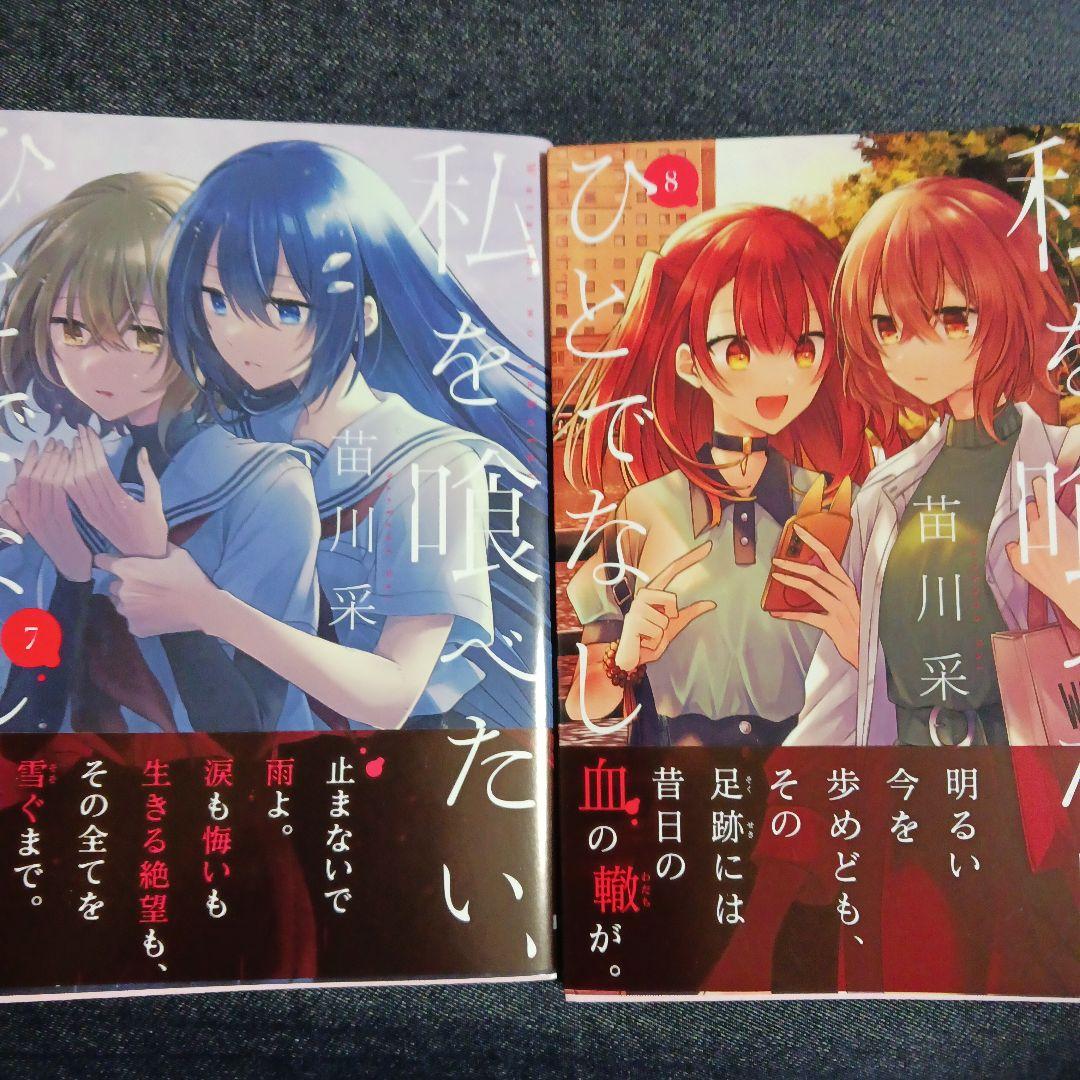 私を喰べたい、ひとでなし 1～10巻 全巻