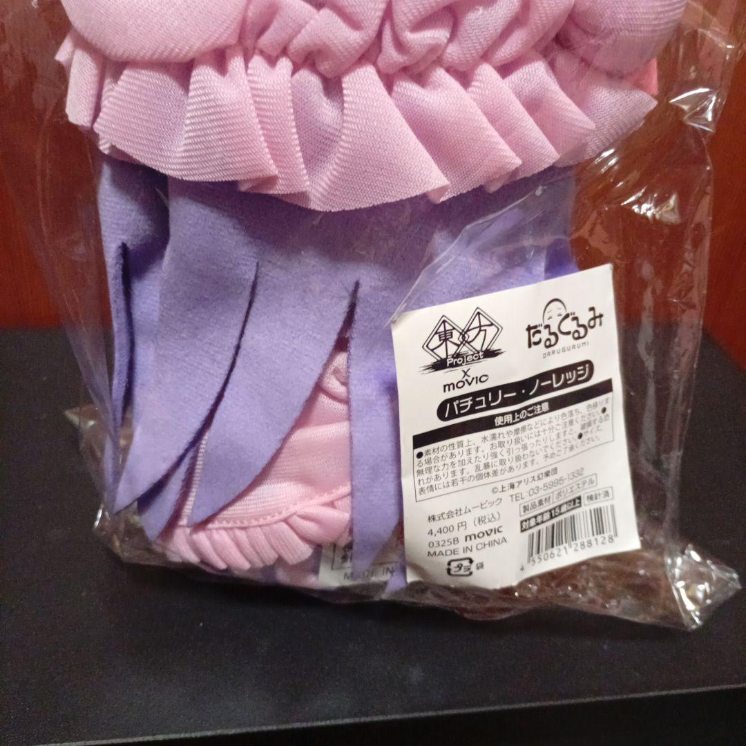東方プロジェクト だるぐるみぬいぐるみ パチュリー・ノーレッジ上上海アリス幻樂団