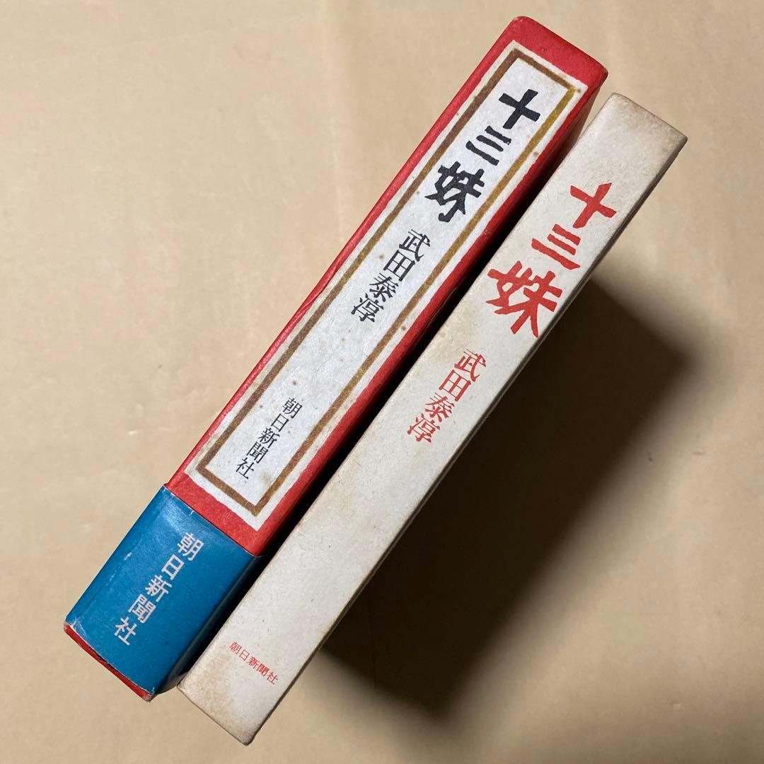 値下げ[サイン！初版！美本]十三妹　美貌女忍者！武田泰淳　献呈署名　昭41初箱帯