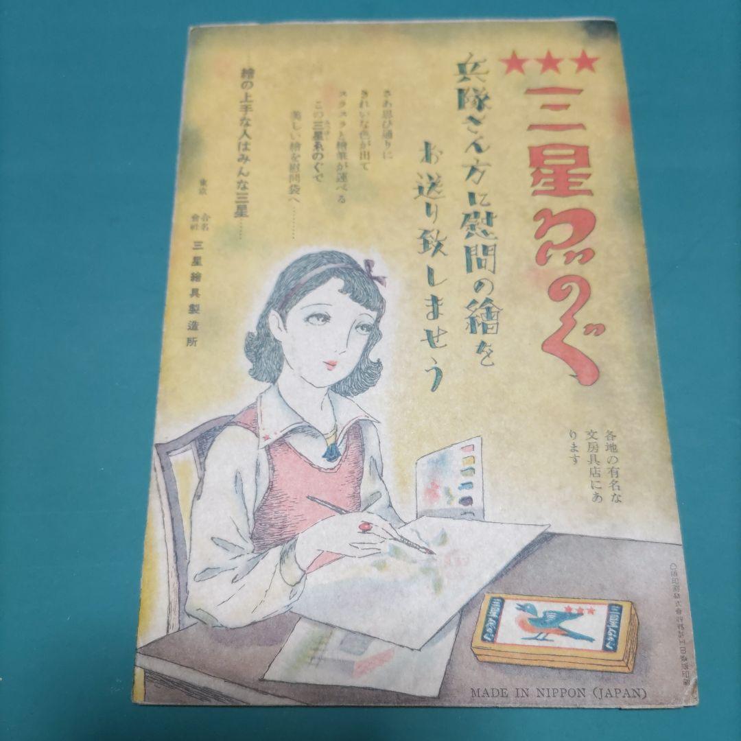 専用　　　少女倶楽部付録　少女の慰問文畫帳　主婦之友　昭和20年7月