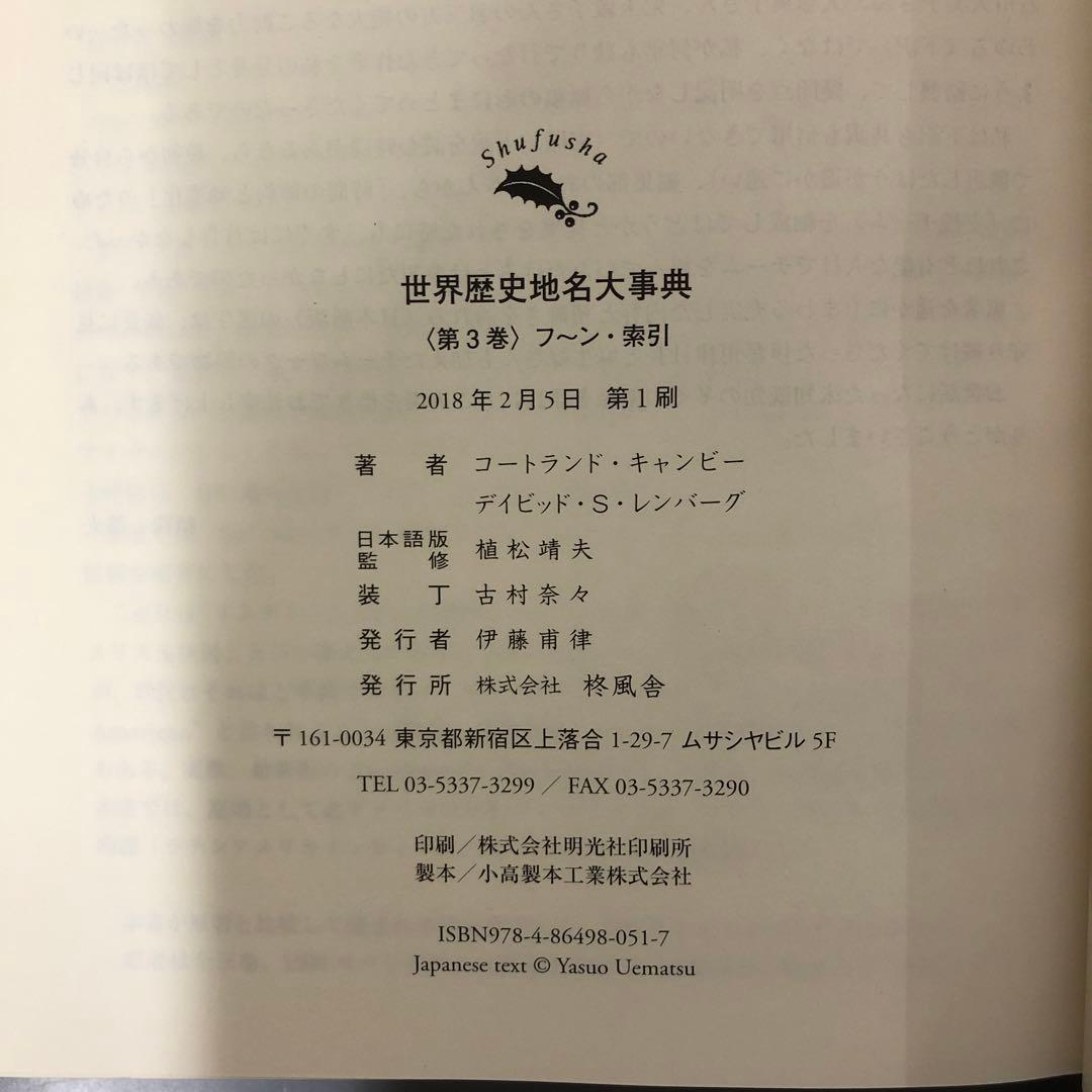 【中古本】世界歴史地名大事典　第3巻
