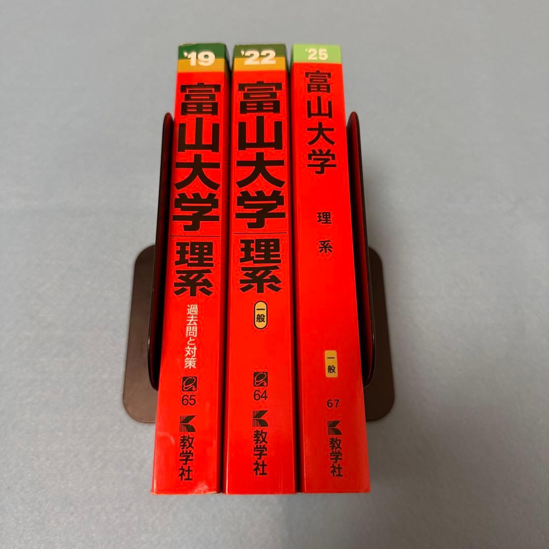 富山大学　理系　赤本　医学部　2016年～2024年　9年分