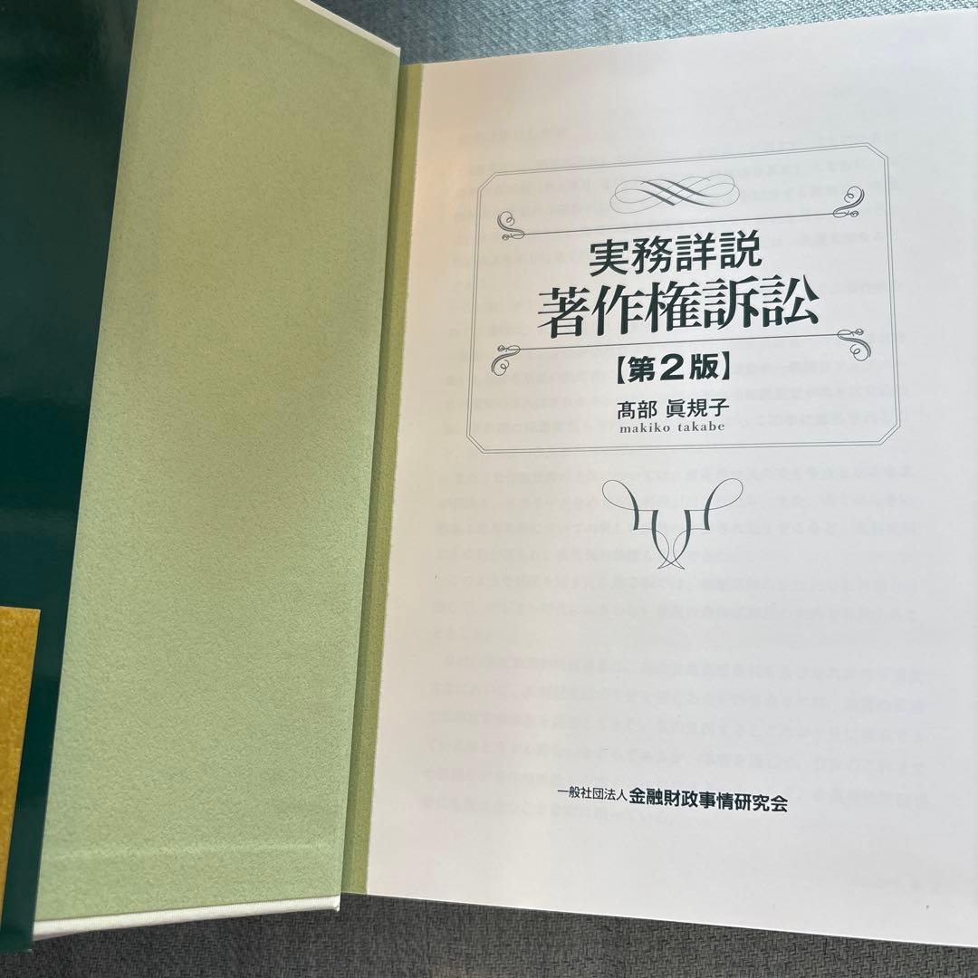 実務詳説 著作権訴訟［第2版］／髙部眞規子（2019年発行）