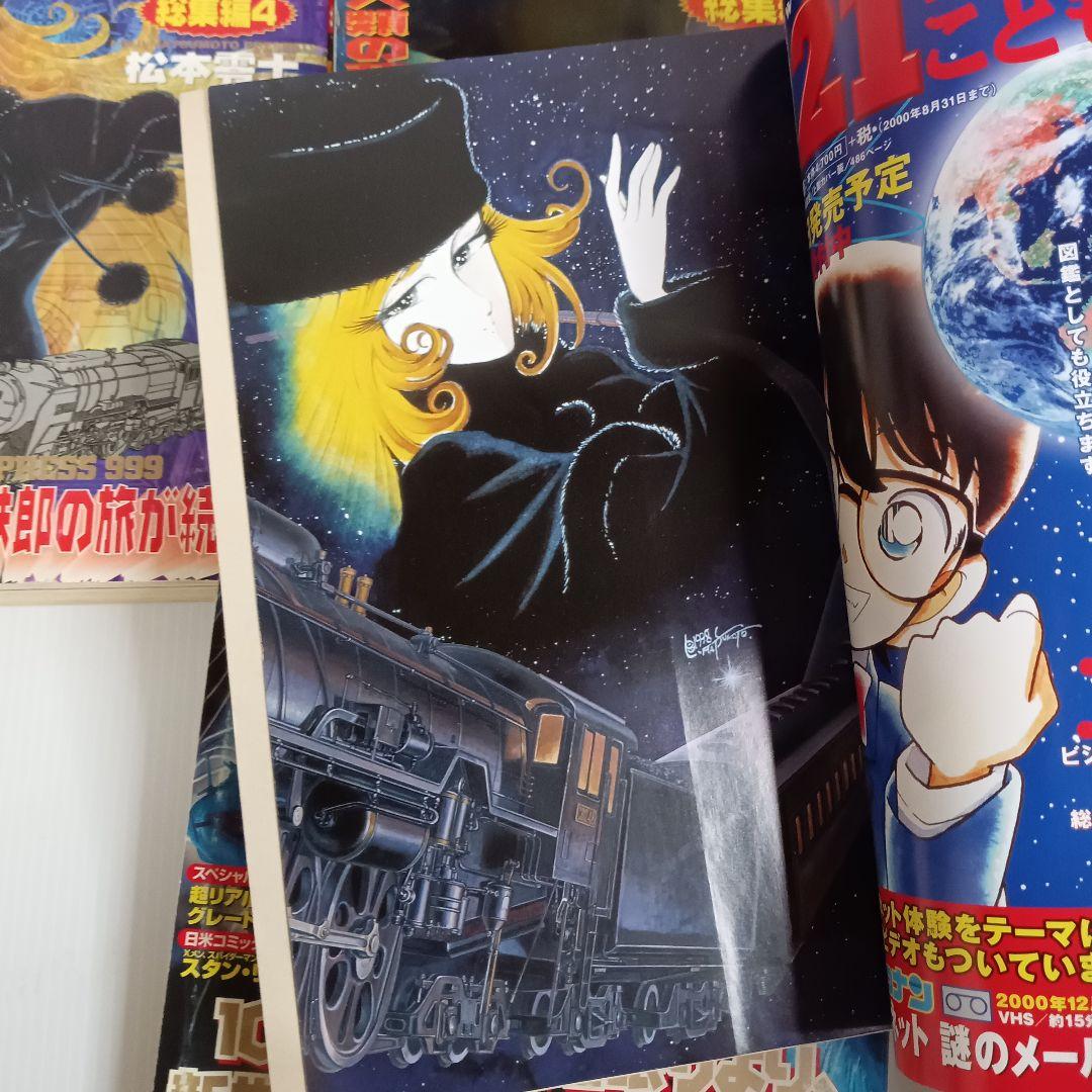 銀河鉄道999 総集編 全巻+新宇宙戦艦ヤマト 松本零士 ビッグコミック増刊