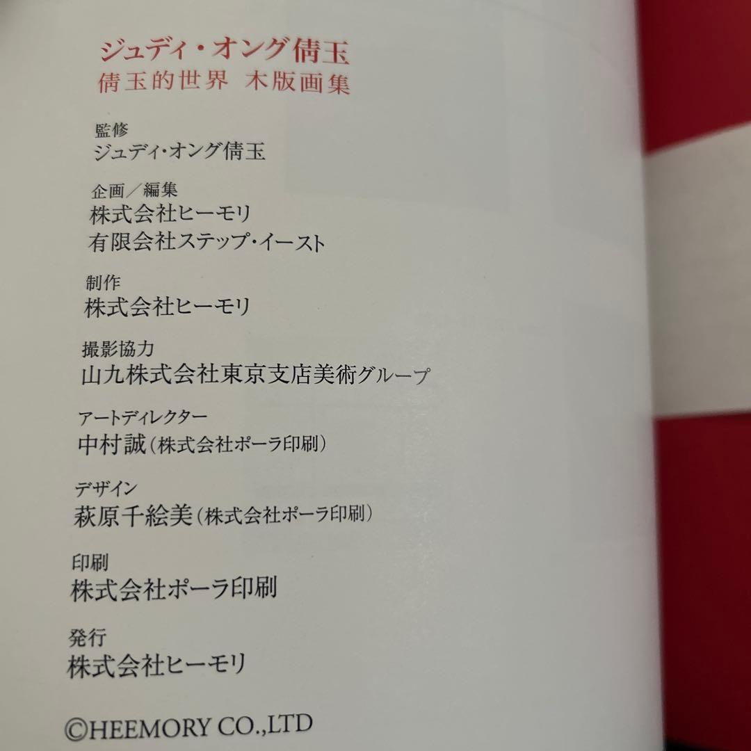 ジュディオング　木版画集　作品集