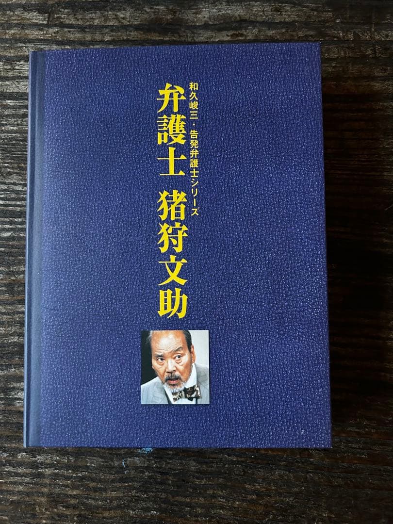 弁護士 猪狩文助 DVD-BOX 和久峻三　告発弁護士シリーズ5枚　いかりや長介