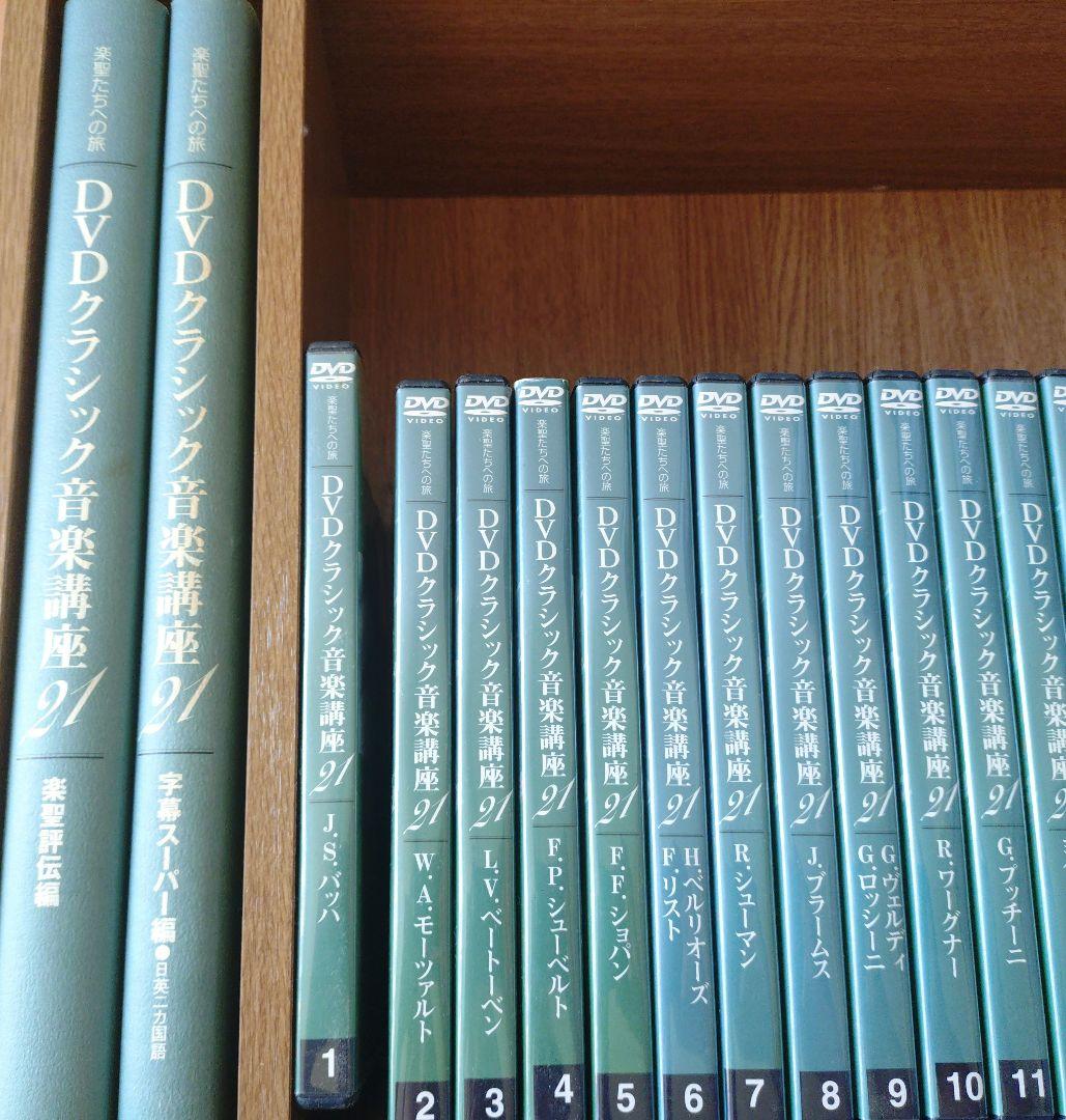 DVDクラシック音楽講座 全21巻