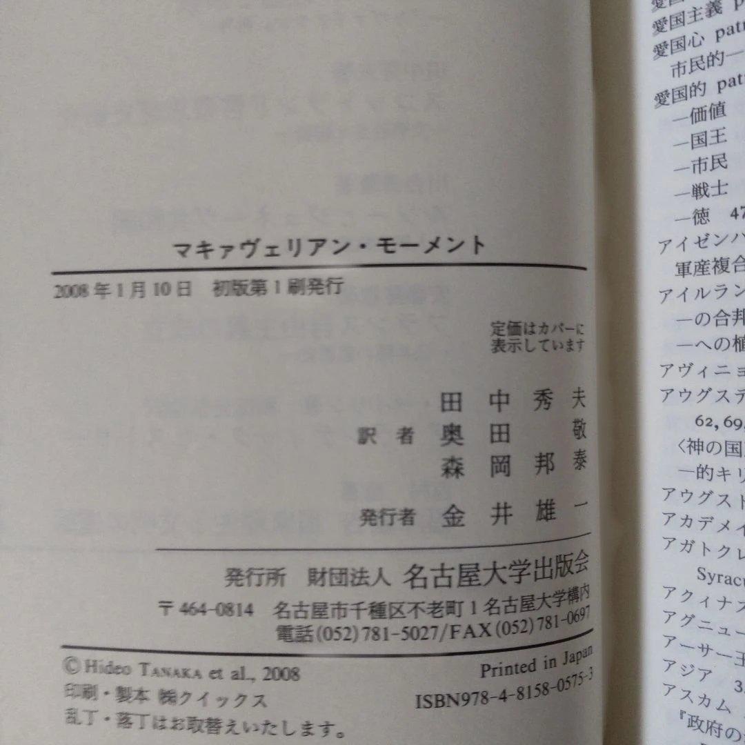 マキァヴェリアン・モーメント フィレンツェの政治思想と大西洋圏の共和主義の伝統