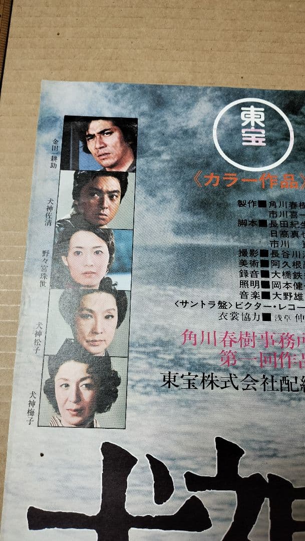 犬神家の一族 B2映画ポスター
