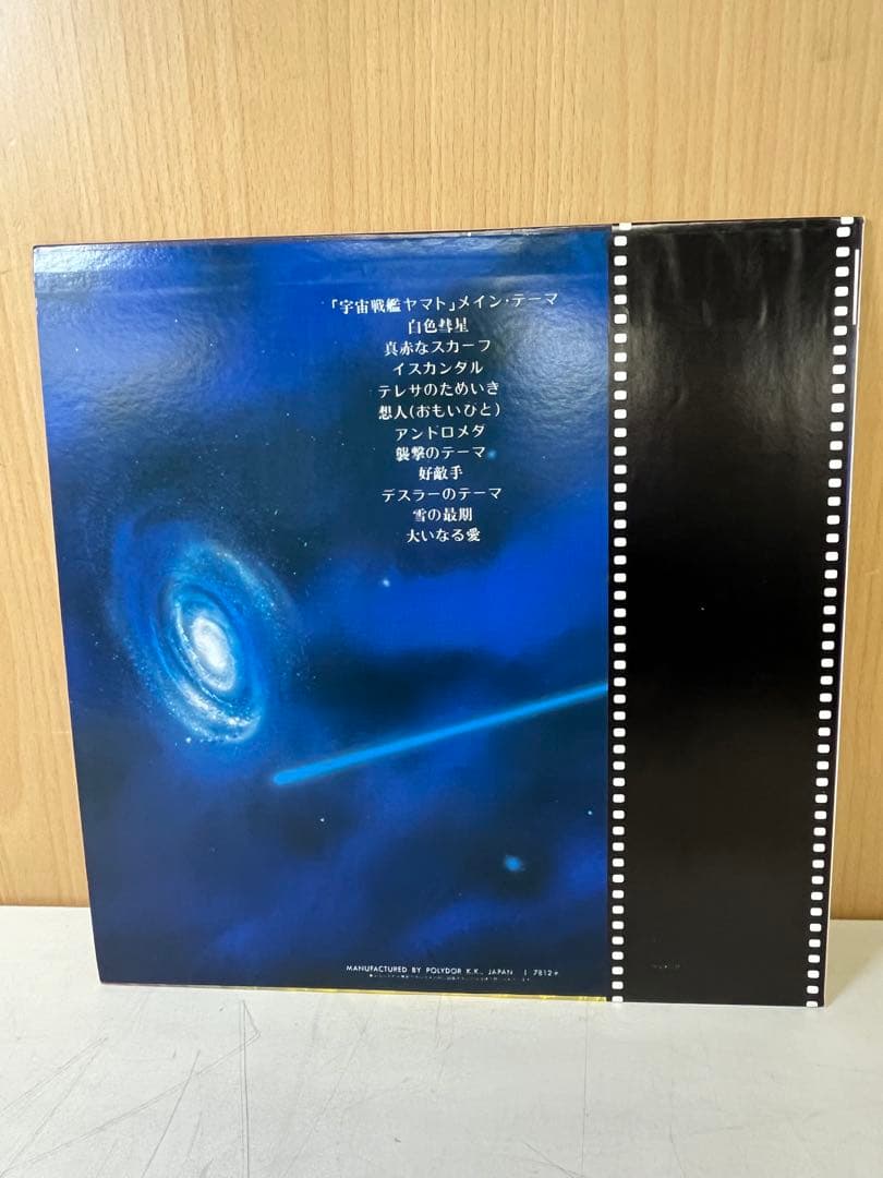 G745レア帯付 不滅の宇宙戦艦ヤマト ニュー・ディスコ・アレンジLP 1978
