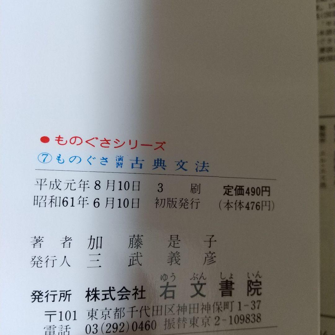 ものぐ演習古典文法 (ものぐさシリーズ) 加藤是子 (著) c3