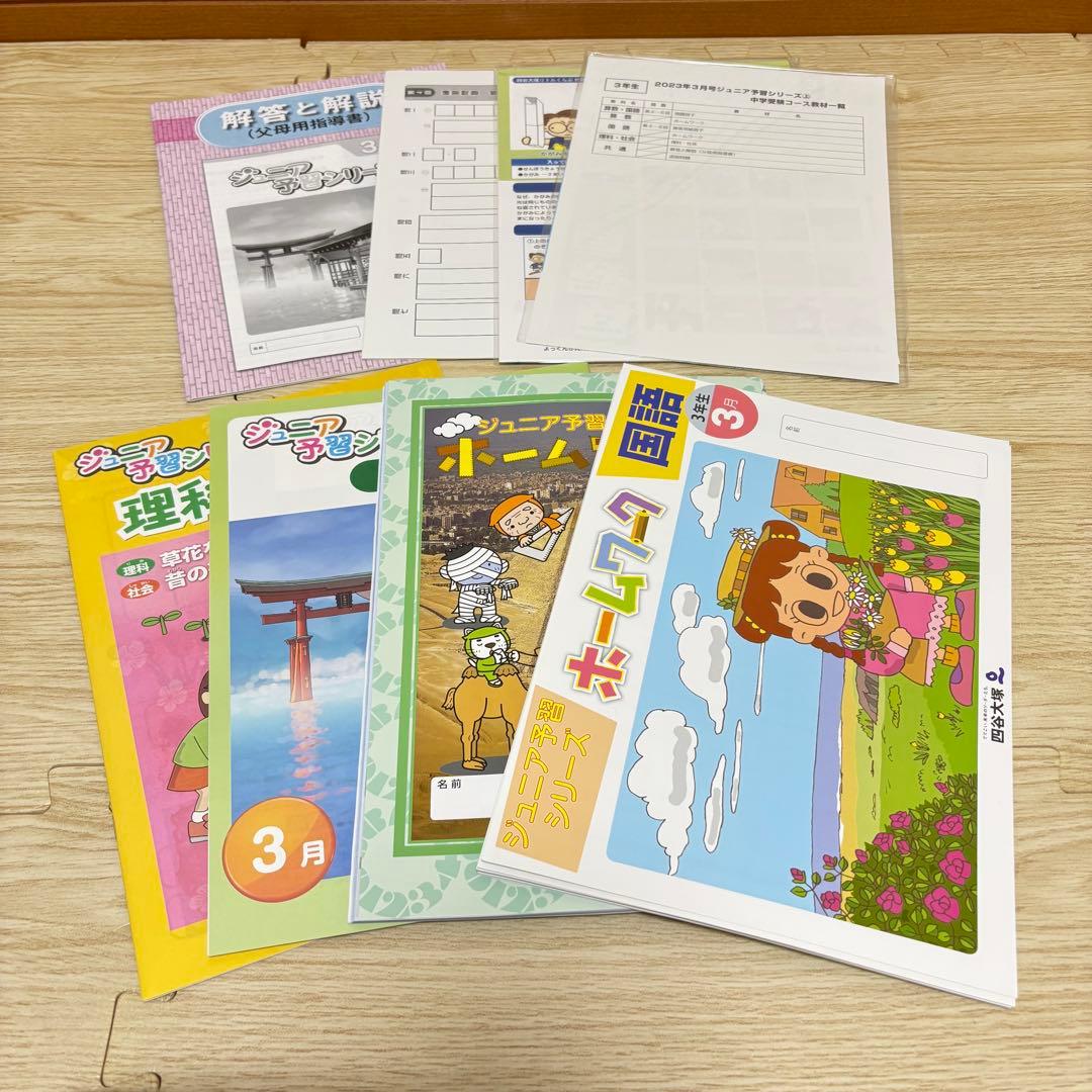 【書き込みなし】四谷大塚 ジュニア 予習シリーズ 3年 1年分（2023年度）