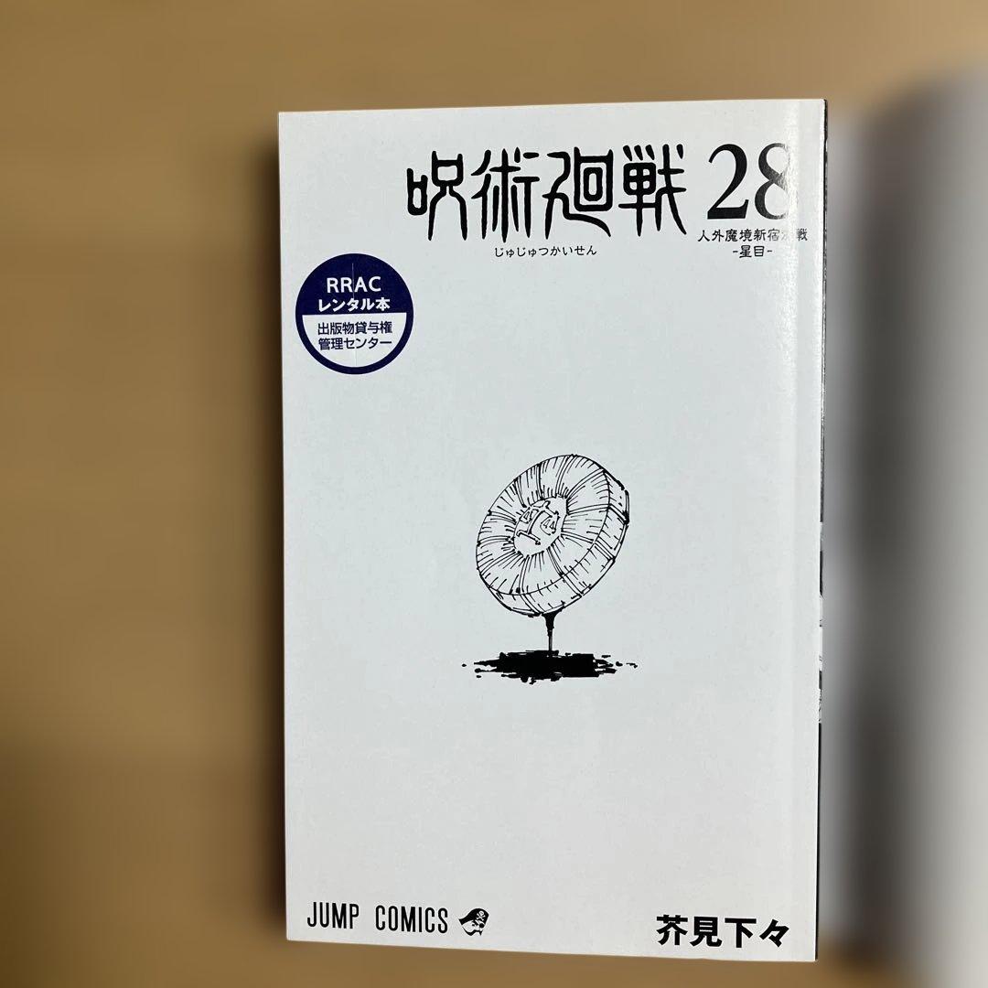 呪術廻戦 0〜30巻　31冊　全巻セット