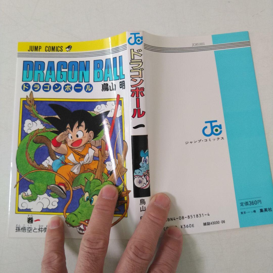 ドラゴンボール 1巻 第15版 美品 旧装版 希少
