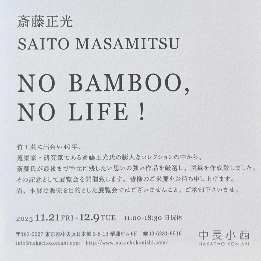 斎藤正光「NO BAMBOO, NO LIFE!」