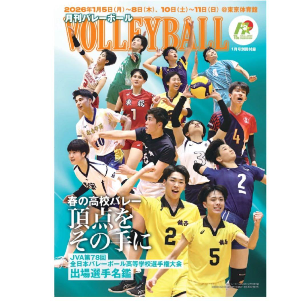 月刊バレー　2026年1月号　春高　月バレ