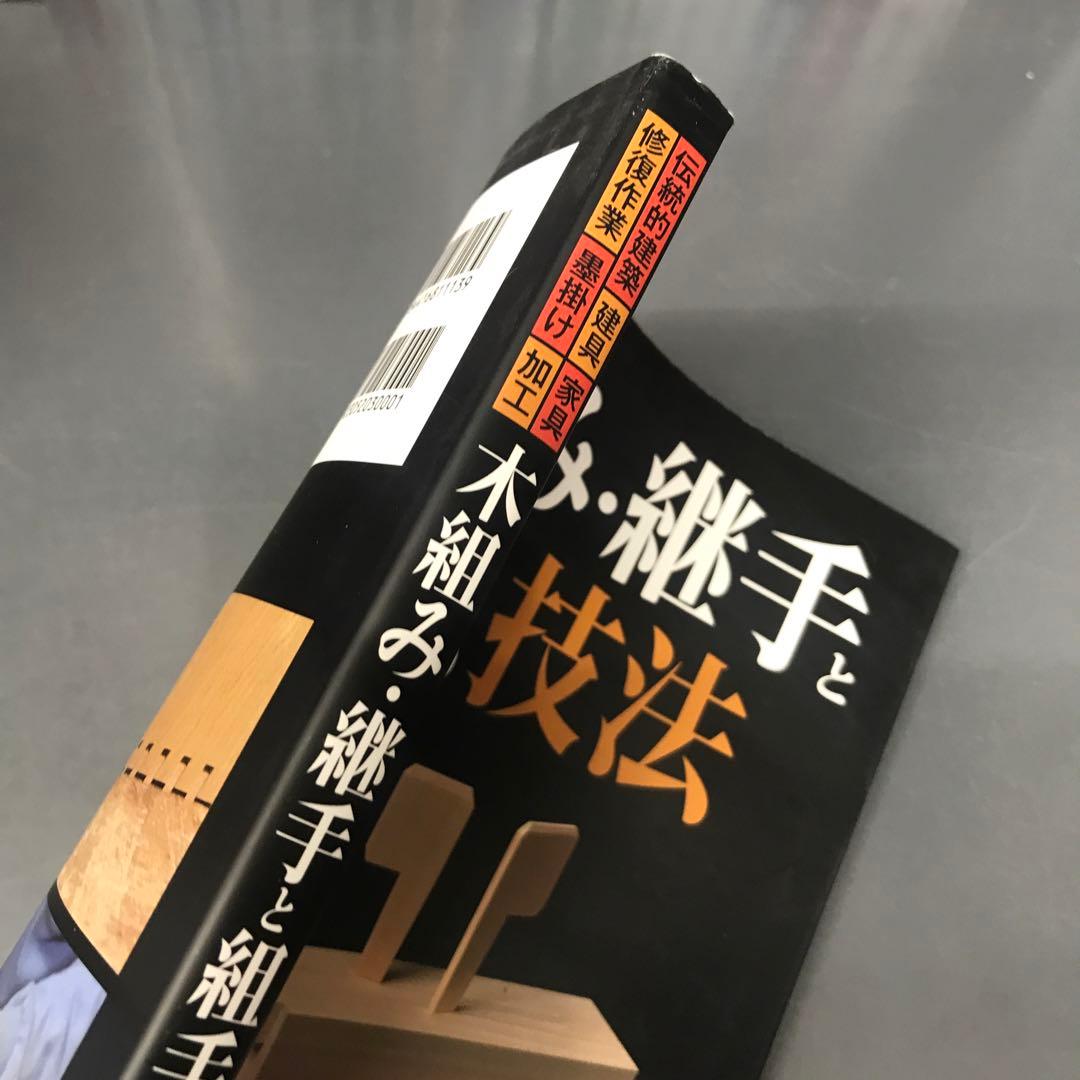 木組み・継手と組手の技法　伝統的建築　修復作業